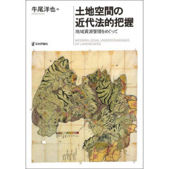 土地空間の近代法的把握　地域資源管理をめぐって
