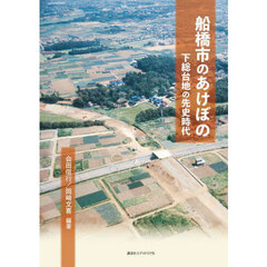 船橋市のあけぼの　下総台地の先史時代