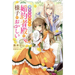聖女の身代わりとしてやってきた婚約者殿の様子がおかしい【共通特典：描き下ろしSSペーパー】