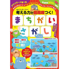 考える力が超超超つく！まちがいさがし