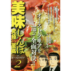 美味しんぼ　究極ｖｓ至高　ＩＮオース　２