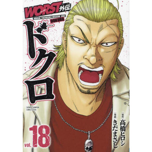 ＷＯＲＳＴ外伝ドクロ WORST外伝ドクロ vol．18 通販｜セブンネットショッピング