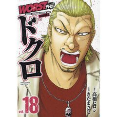 ＷＯＲＳＴ外伝ドクロ　ｖｏｌ．１８