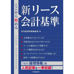 ここから始める新リース会計基準