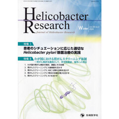 Ｈｅｌｉｃｏｂａｃｔｅｒ　Ｒｅｓｅａｒｃｈ　Ｊｏｕｒｎａｌ　ｏｆ　Ｈｅｌｉｃｏｂａｃｔｅｒ　Ｒｅｓｅａｒｃｈ　ｖｏｌ．２８ｎｏ．２（２０２４Ｗｉｎｔｅｒ）