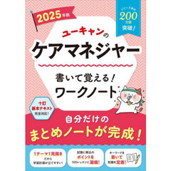 ユーキャンのケアマネジャー書いて覚える！ワークノート　２０２５年版