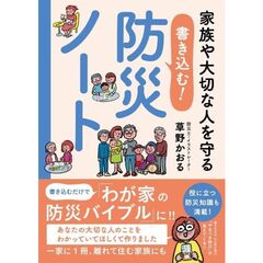 家族や大切な人を守る書き込む！防災ノート