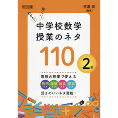 わかる！楽しい！中学校数学授業のネタ１１０　２年