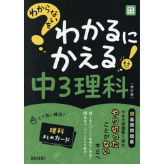 わからないをわかるにかえる中３理科　改訂版