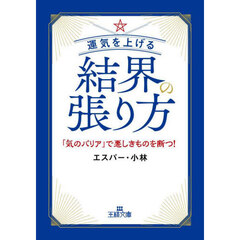 運気を上げる結界の張り方
