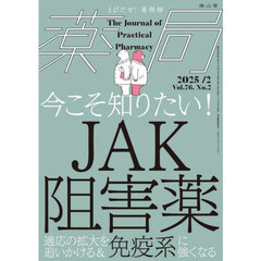 薬局　Ｖｏｌ．７６Ｎｏ．２（２０２５－２）　今こそ知りたい！ＪＡＫ阻害薬　適応の拡大を追いかける＆免疫系に強くなる