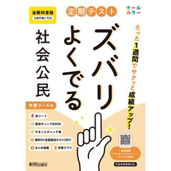 定期テストズバリよくでる　全教科書　公民