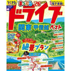 まっぷる ドライブ 関東 ベスト 甲信越'26