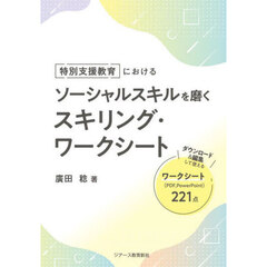 特別支援教育におけるソーシャルスキルを磨くスキリング・ワークシート