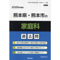 ’２６　熊本県・熊本市の家庭科過去問