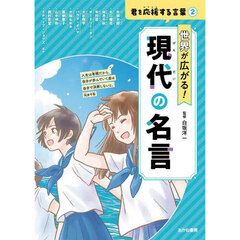 君を応援する言葉　２　世界が広がる！現代の名言