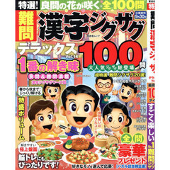 特選！難問漢字ジグザグデラックス　Ｖｏｌ．１４