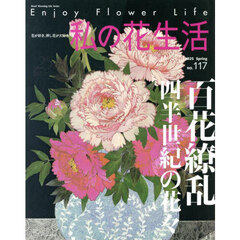 私の花生活　ＮＯ．１１７（２０２５Ｓｐｒｉｎｇ）