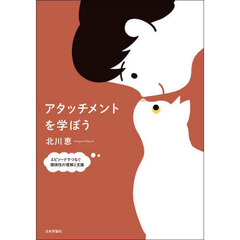アタッチメントを学ぼう　エピソードでつなぐ関係性の理解と支援