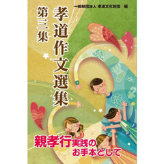 孝道作文選集　第３集