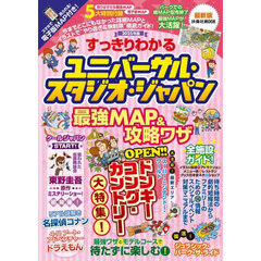すっきりわかるユニバーサル・スタジオ・ジャパン最強ＭＡＰ＆攻略ワザ　２０２５年版
