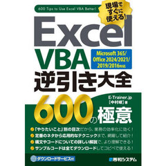 Ｅｘｃｅｌ　ＶＢＡ逆引き大全６００の極意　現場ですぐに使える！