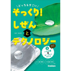 どっちもすごいそっくり！しぜんとテクノロジー　２　ハスの葉とヨーグルトのフタ