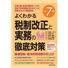 税制改正と実務の徹底対策　よくわかる　令和７年度