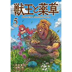 獣王と薬草　５