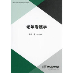 老年看護学