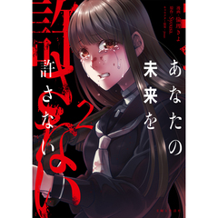 あなたの未来を許さない２