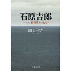 石原吉郎　シベリア抑留詩人の生と詩