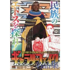 ギャラリーフェイク名品集　大地の芸術