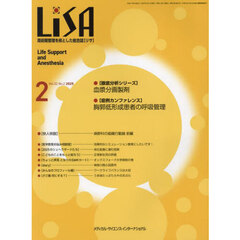 ＬｉＳＡ　Ｌｉｆｅ　Ｓｕｐｐｏｒｔ　ａｎｄ　Ａｎｅｓｔｈｅｓｉａ　ＶＯＬ．３２ＮＯ．２（２０２５－２）　●血漿分画製剤●胸郭低形成患者の呼吸管理