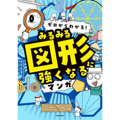 ゼロからわかる！みるみる図形に強くなるマンガ
