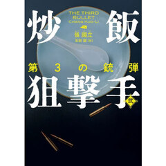 炒飯狙撃手　２　第３の銃弾