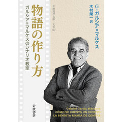 物語の作り方　ガルシア＝マルケスのシナリオ教室