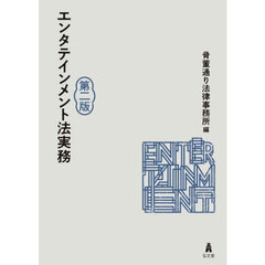 エンタテインメント法実務　第２版
