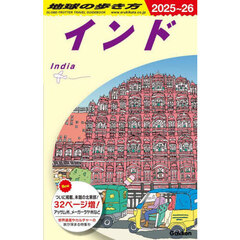 地球の歩き方　Ｄ２８　２０２５～２０２６年版　インド