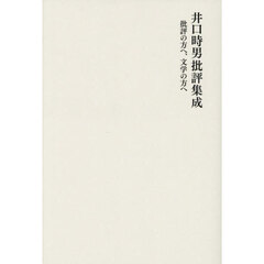 井口時男批評集成　批評の方へ、文学の方へ