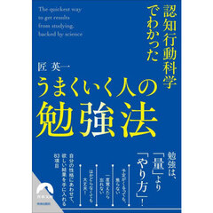 認知行動科学でわかったうまくいく人の勉強法