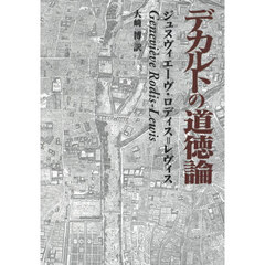 デカルトの道徳論