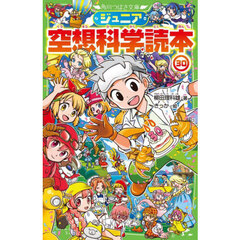 ジュニア空想科学読本　３０