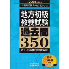 2026年度版　地方初級　教養試験　過去問350