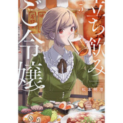 立ち飲みご令嬢　５