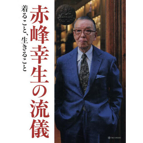 セブンネットショッピングで買える「赤峰幸生の流儀 着ること、生きること」の画像です。価格は2,420円になります。