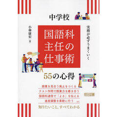 実務が必ずうまくいく中学校国語科主任の仕事術５５の心得