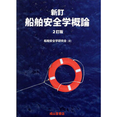 船舶安全学概論　新訂　２訂版