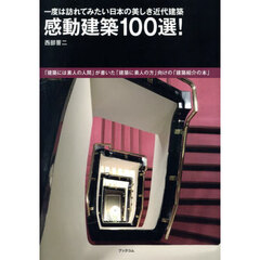 感動建築１００選！　一度は訪れてみたい日本の美しき近代建築