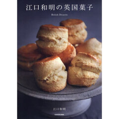 江口和明の英国菓子